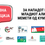 Јавна реакција: Зa нападот врз младиот Алиџан Мемети од Куманово